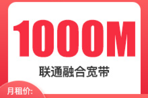 成都联通1000M融合宽带-56元版