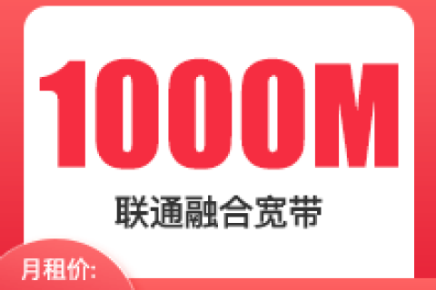 成都联通1000M融合宽带-129元版