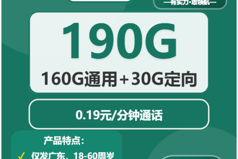 广东移动29元包190G流量卡，首充50享全年优惠