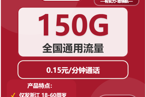 浙江联通19元套餐含150G流量，激活当月首充100元可叠加优惠