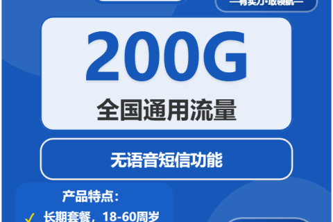 河北电信金丝卡19元享200G通用流量，河北专属优惠套餐详解