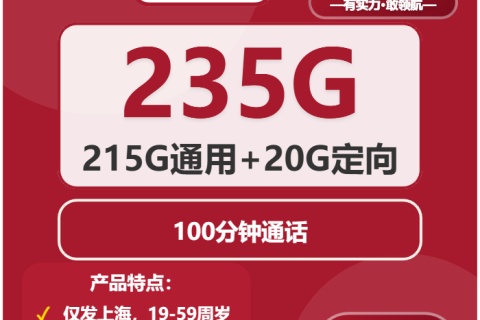 联通寒花卡19元月租含215G通用+20G定向，上海用户专享大流量套餐