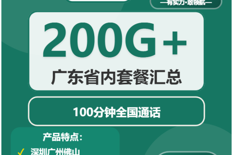 2026年02月13日移动流量卡在线办理推荐：今日可办移动流量卡套餐大全