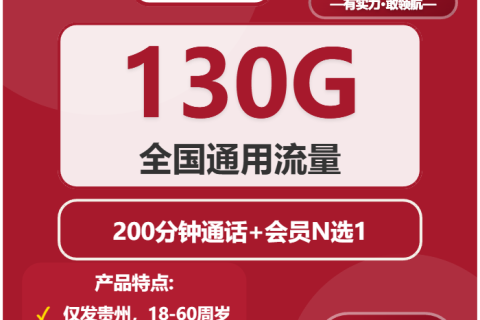 2026年02月上旬黔南大流量电话卡如何办理最省钱？黔南广电、联通套餐大全