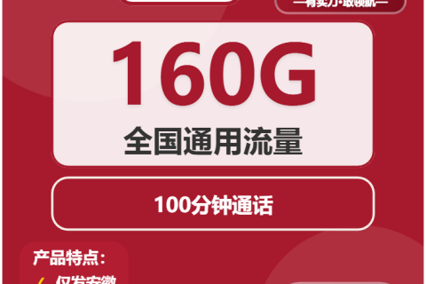 2026年02月下旬安徽芜湖大流量套餐推荐：如何挑选最适合的芜湖大流量电话卡