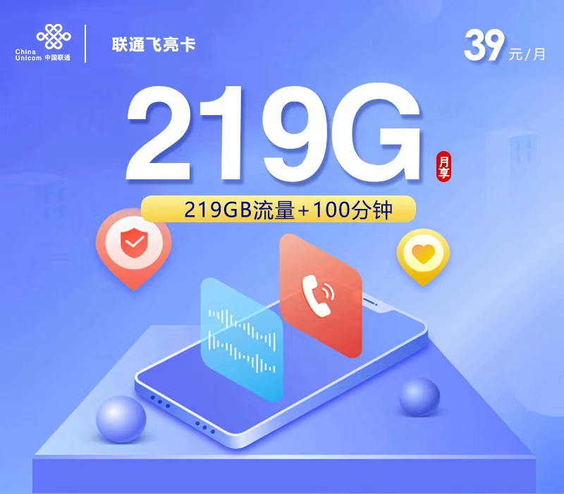 联通飞亮卡【39元219G+100分钟】【仅发广西】