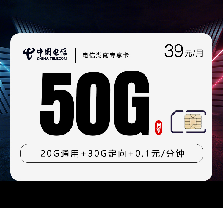 电信湖南专享卡【39元50G】