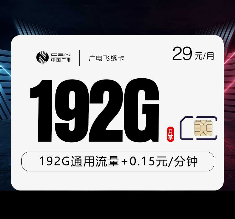 广电飞绣卡【29元192G】【仅发江西，浙江，湖南，陕西】