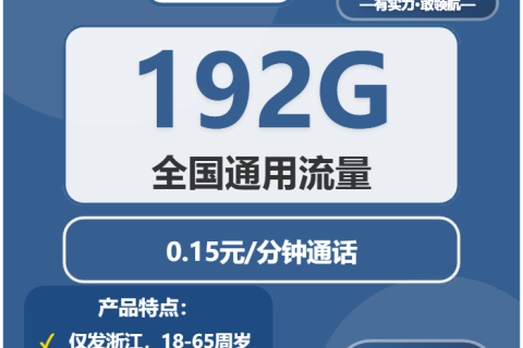 浙江宁波什么套餐最便宜？2026年02月中旬宁波移动、电信、广电、联通最适合的流量卡