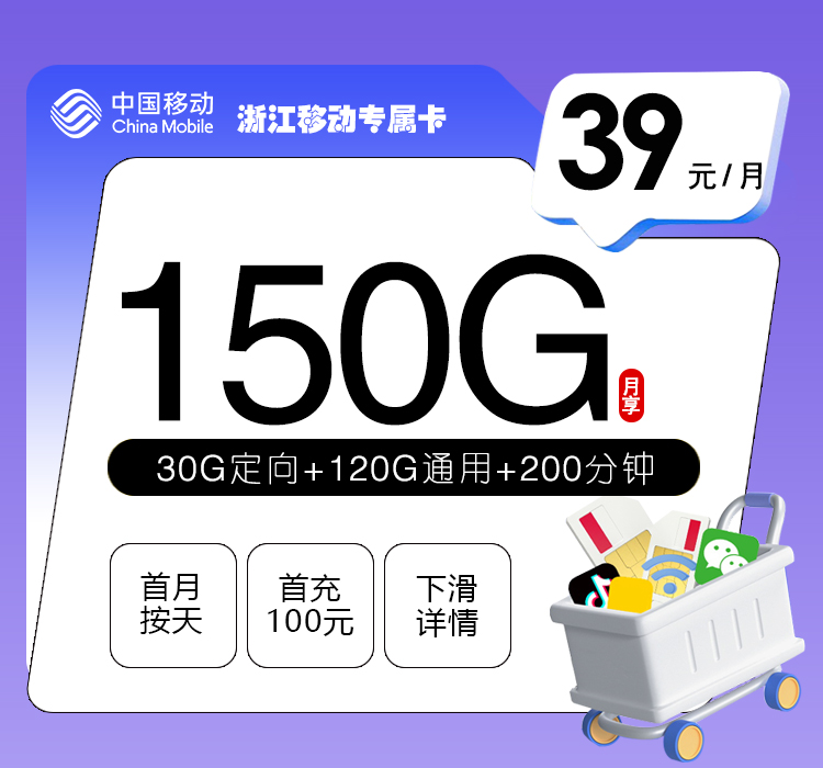 浙江移动专属卡【39元150G+200分钟】