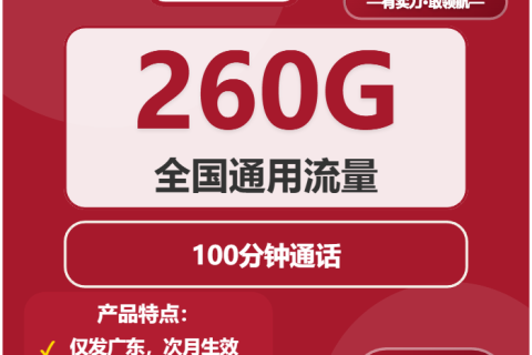 2026年03月上旬中山大流量套餐推荐：广东中山大流量套餐选择技巧