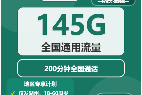 2026年03月下旬安吉县大流量套餐怎么选？浙江湖州安吉县流量卡套餐如何选择最合适？