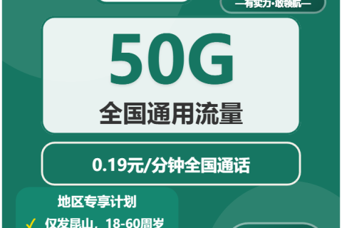 2026年03月下旬昆山市大流量套餐推荐：昆山市联通、广电、移动套餐全解析