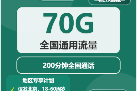 2026年03月下旬昌平区电话卡套餐解读，昌平区移动、联通、广电流量卡套餐大全