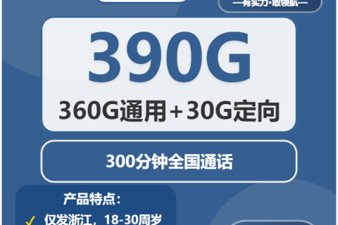 2026年03月下旬浙江舟山电话卡办理：如何选择最合适的舟山大流量套餐