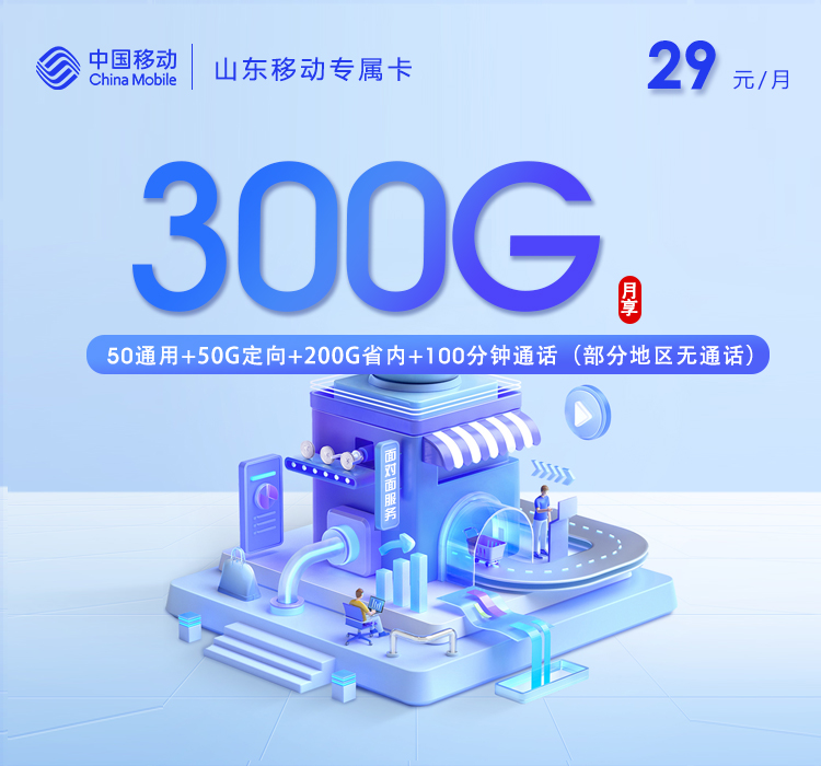 山东专属移动卡2.0【29元300G+100分钟】