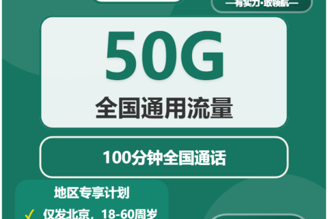 2026年03月北京移动流量卡推荐：适合本地用户最优的北京移动流量卡