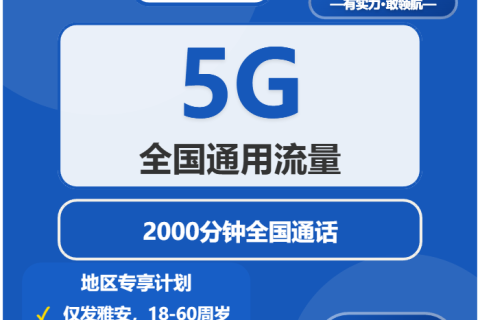 2026年03月雅安电信流量卡推荐：四川雅安电信大流量套餐选择与推荐