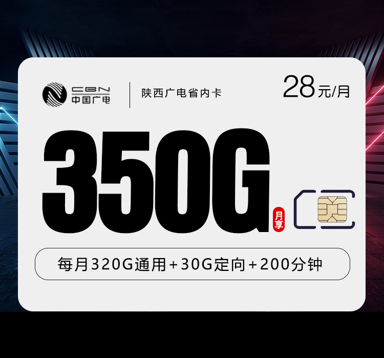陕西广电省内卡【28元350G+200分钟】