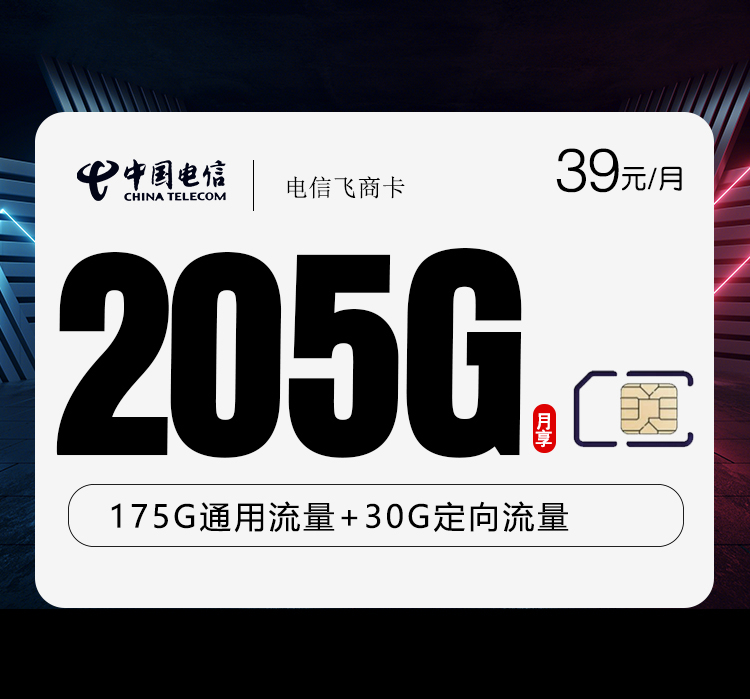 电信飞商卡【39元205G】【仅发山东】