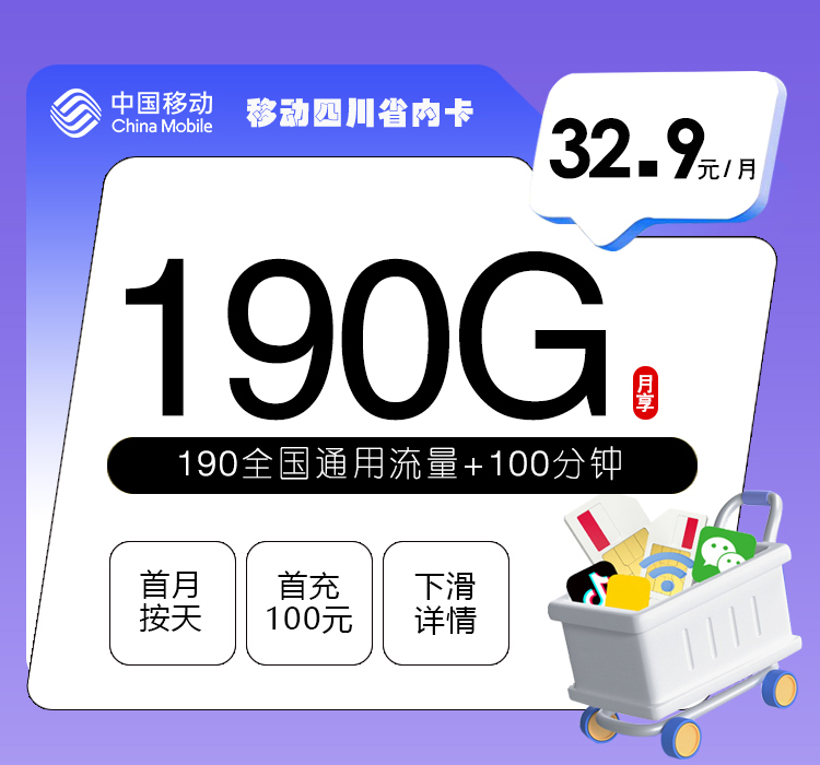 移动四川省内卡【32.9元190G+100分钟】
