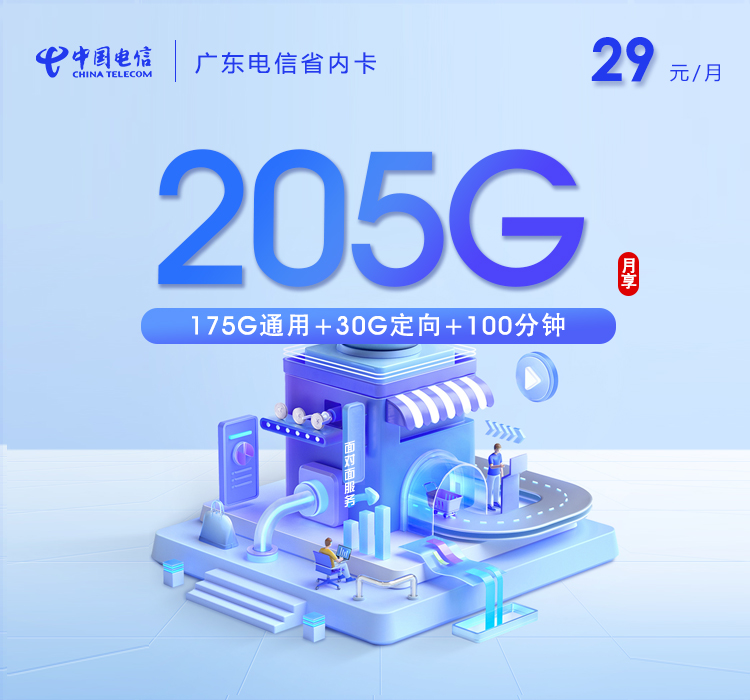 广东电信【29元205G+100分钟】