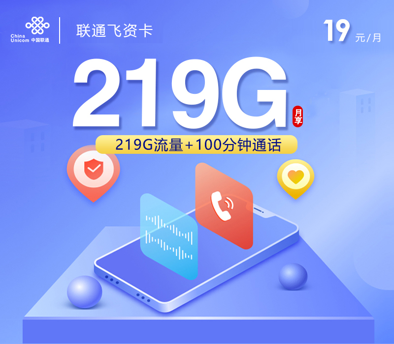 联通飞姿卡【19元219G+100分钟】【仅发广西】