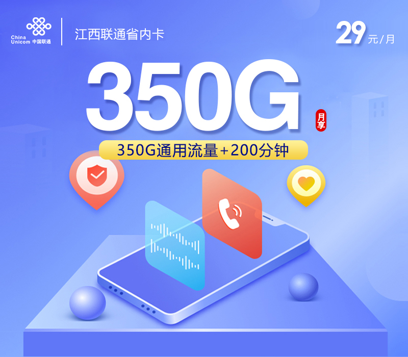 江西联通省内卡【29元350G+200分钟】