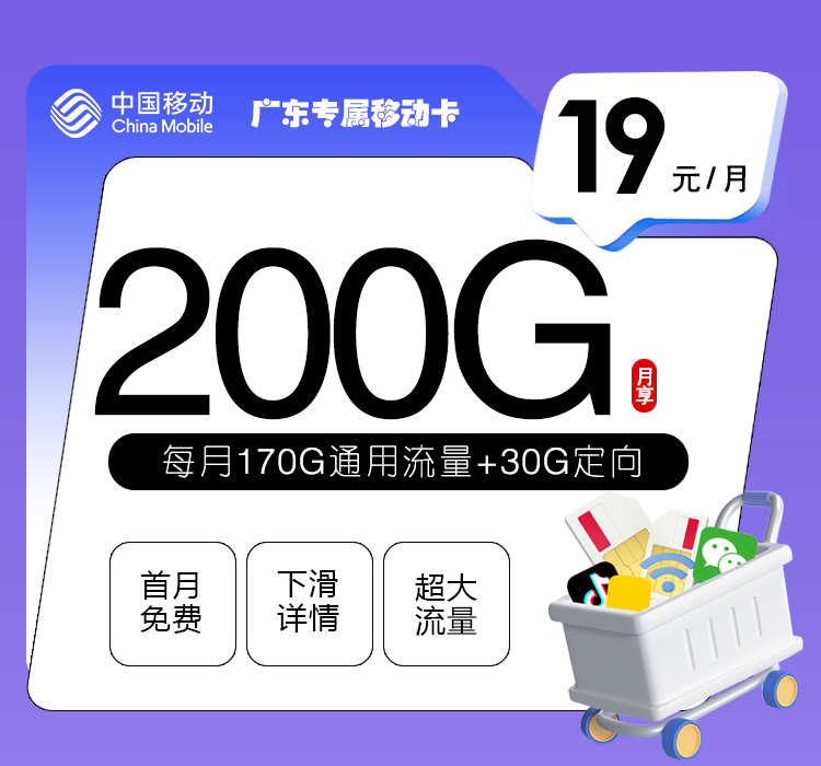 广东专属移动卡【19元200G】