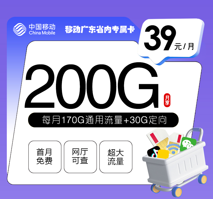 移动广东专属省内卡【39元200G】