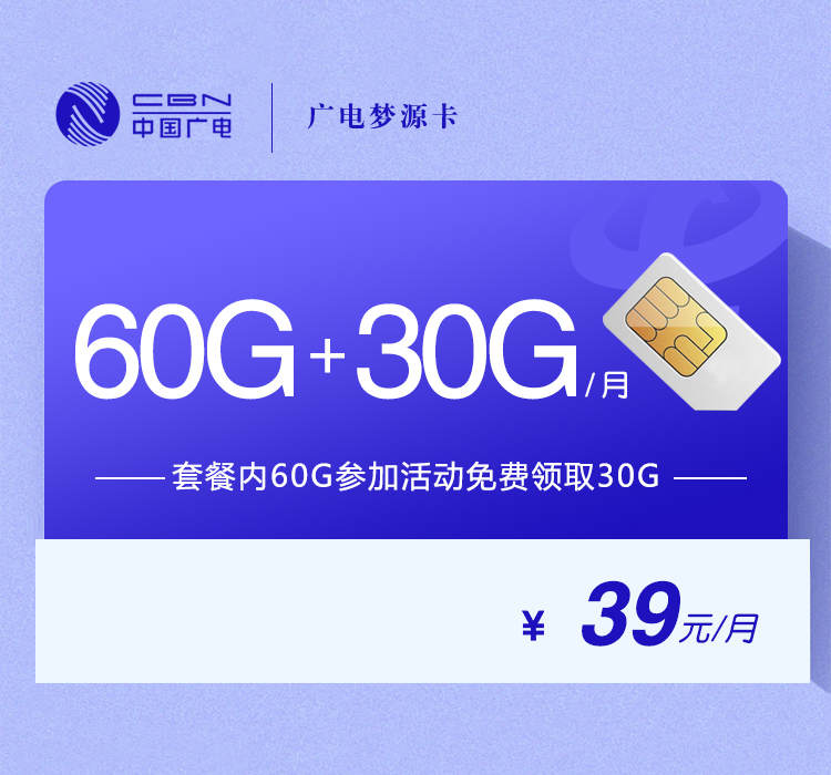 广电梦源卡【39元90G】