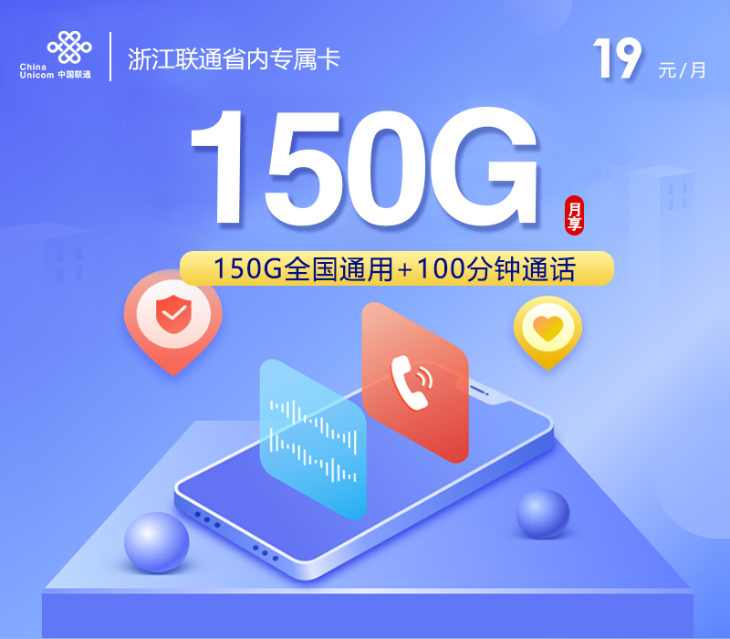 浙江联通省内专属卡 【19元150G+100分钟】