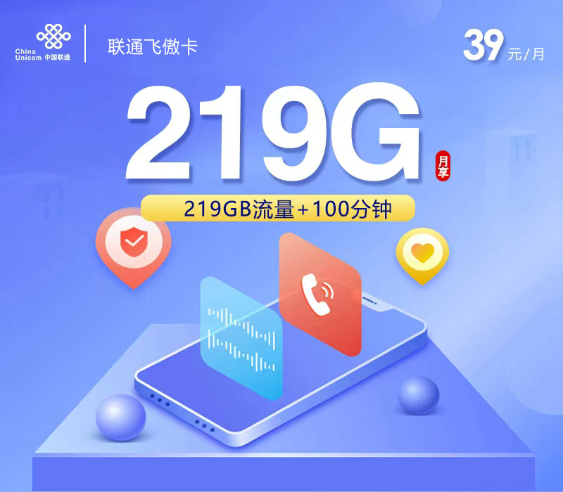 联通飞傲卡3.0【39元219G+100分钟】【仅发广西】