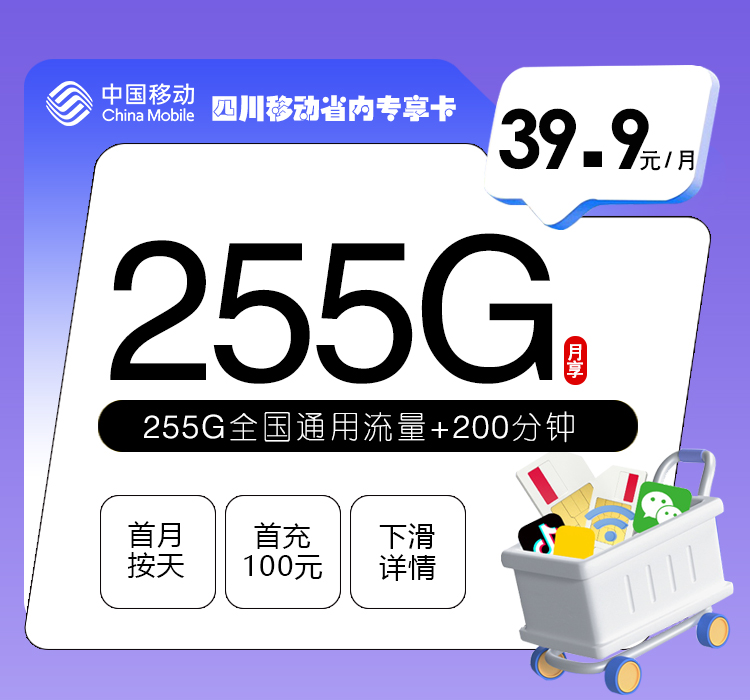 四川移动省内专享卡【39.9元255G+200分钟】