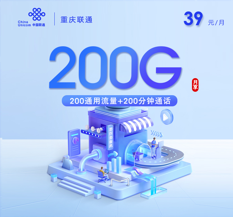 重庆联通新【39元200G+200分钟】