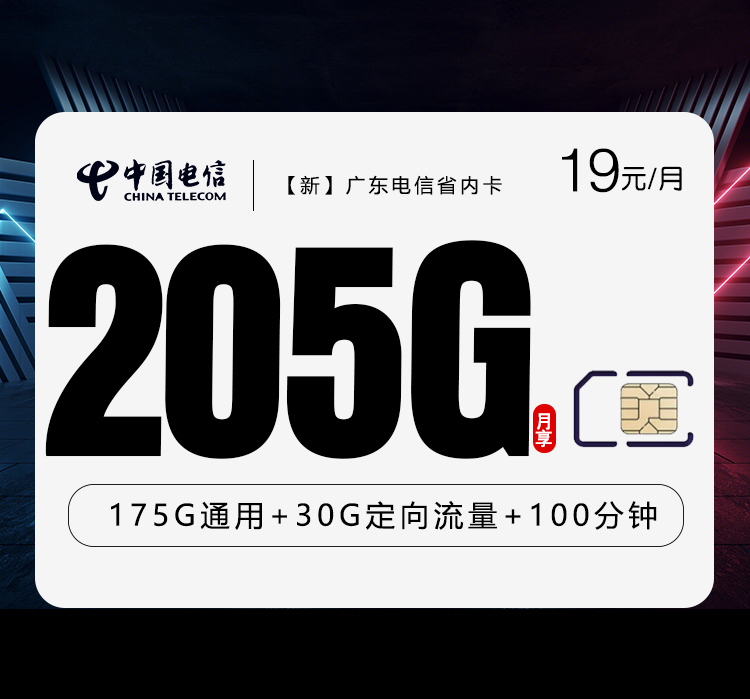 【新】广东电信省内卡 【19元205G+100分钟】
