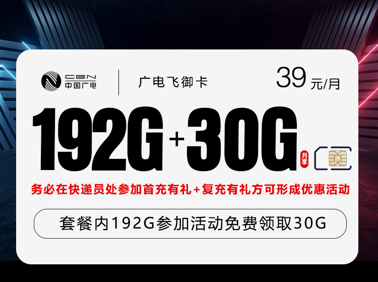 广电飞御卡【39元222G】
