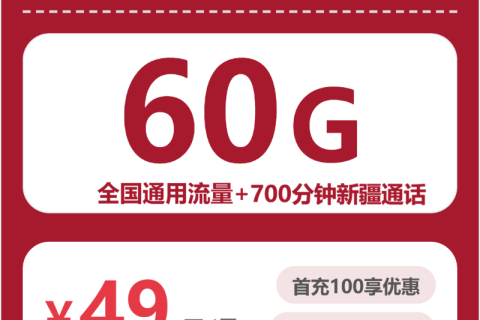 2026年4月上旬新疆哈密电话卡推荐：哈密联通、广电最具性价比的流量卡推荐