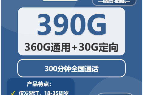 2026年4月上旬浙江衢州流量卡推荐：适合本地用户最优的衢州大流量套餐