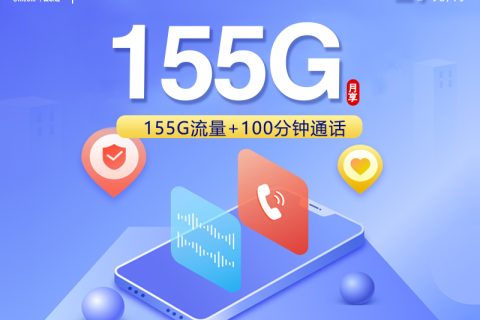 【新】安徽专属联通卡【29元155G+100分钟】套餐简介
