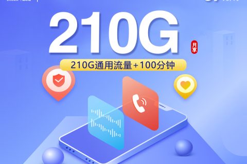 【新】安徽联通专属卡【39元210G+100分钟】套餐简介