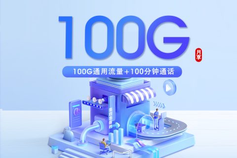上海广电【19元100G+100分钟】套餐简介