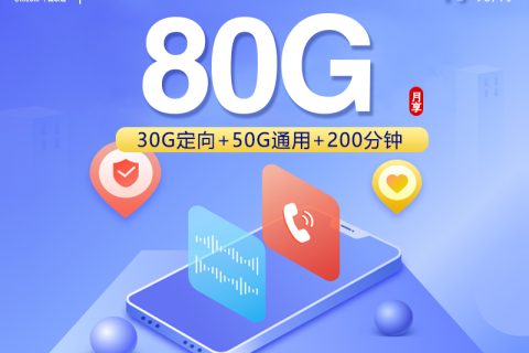上海联通省内卡【49元80G+200分钟】套餐简介