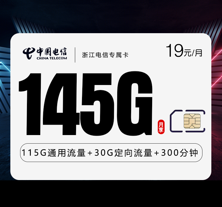 浙江电信专属卡【首年19元145G+300分钟】