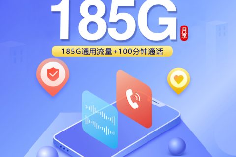 云南联通【49元185G+100分钟】套餐简介