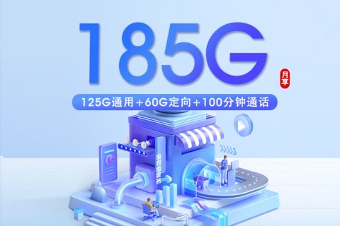 佛山电信专属卡【30元185G+100分钟】套餐简介