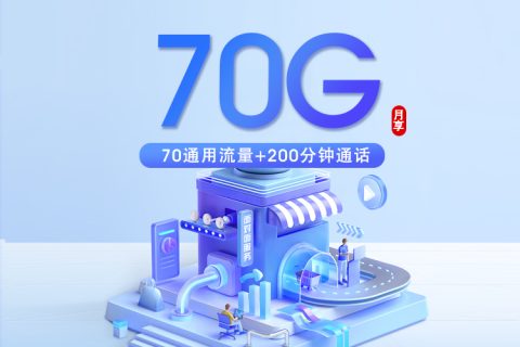 北京移动包年卡【33.3元/月=70G+200分钟】套餐简介