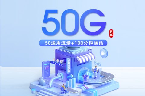 北京移动包年卡【50元/月=50G+100分钟】套餐简介