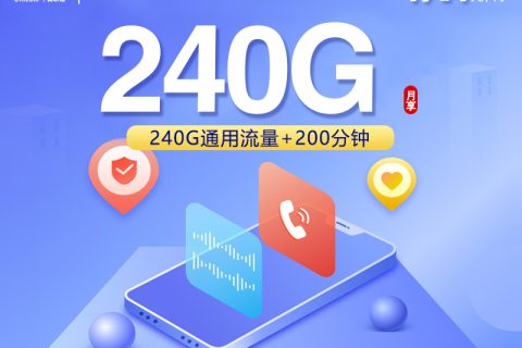 四川专属联通卡【19.1元240G+200分钟】套餐简介