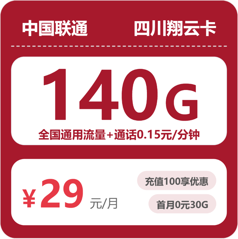 四川巴中联通什么套餐最便宜?2026年4月上半月巴中联通流量卡办理技巧